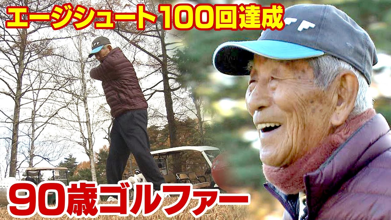 90歳ゴルファー「エージシュート100回」達成　若々しいゴルフの秘密は「いつも向上心」　努力重ね記録更新中