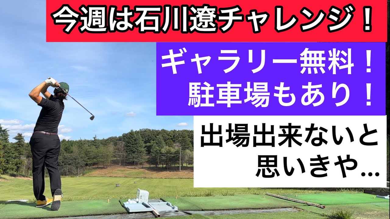 残りあと2試合！出場出来ないと思いきや…【石川遼everyone project challenge】【ロイヤルメドウゴルフクラブ】