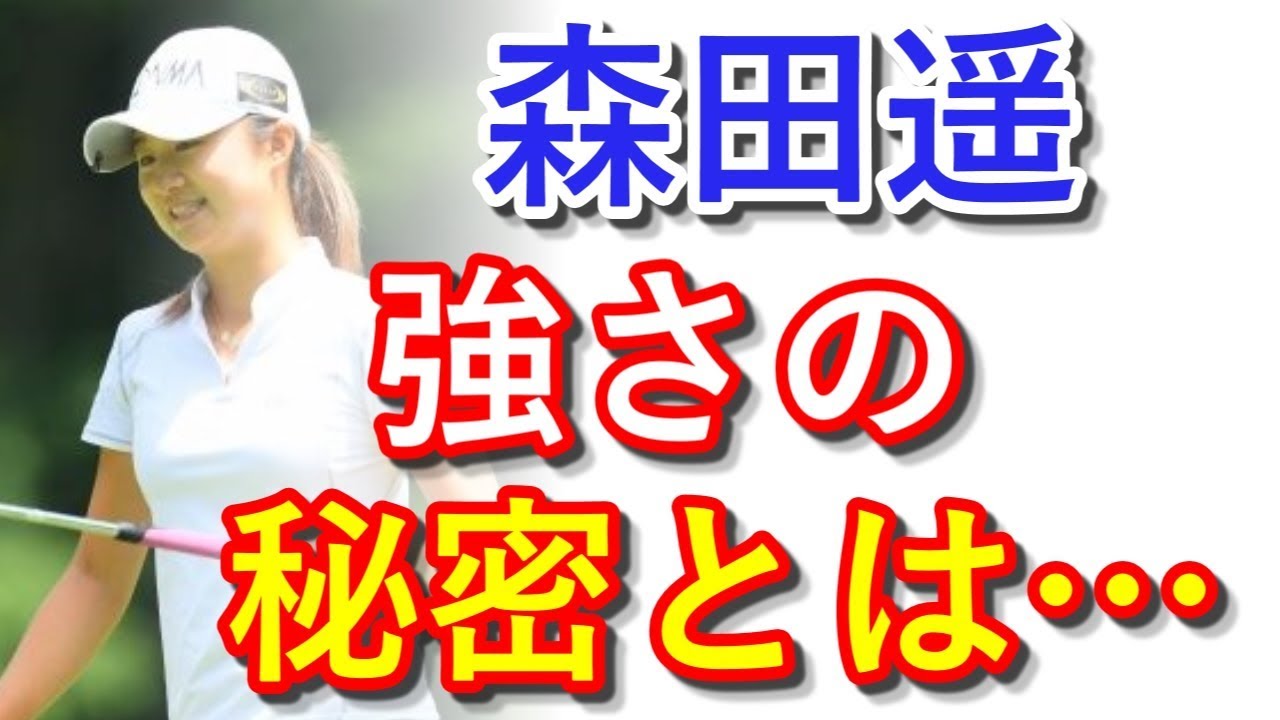 森田遥のスタイル！ “当たり前のこと”を当たり前にできる強さ【国内女子ゴルフ】