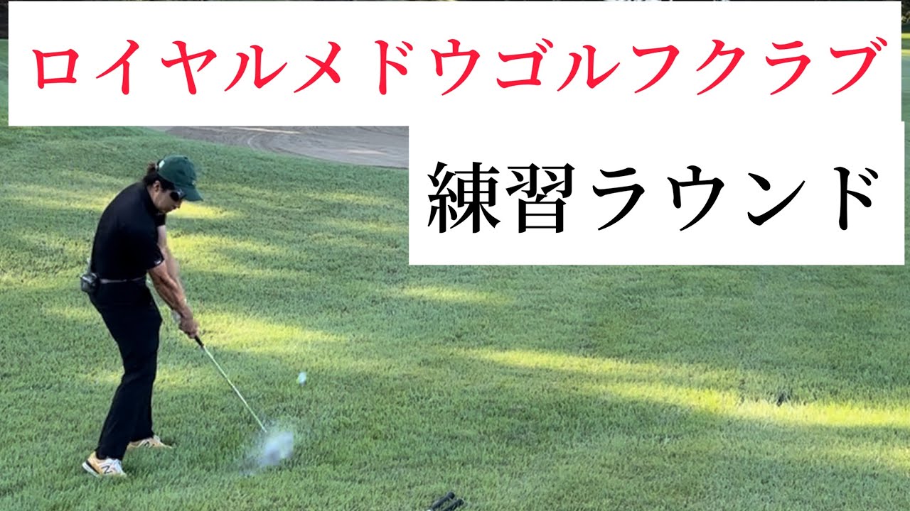 今年も残り2試合！しっかり練習ラウンド。【石川遼everyone project  challenge】