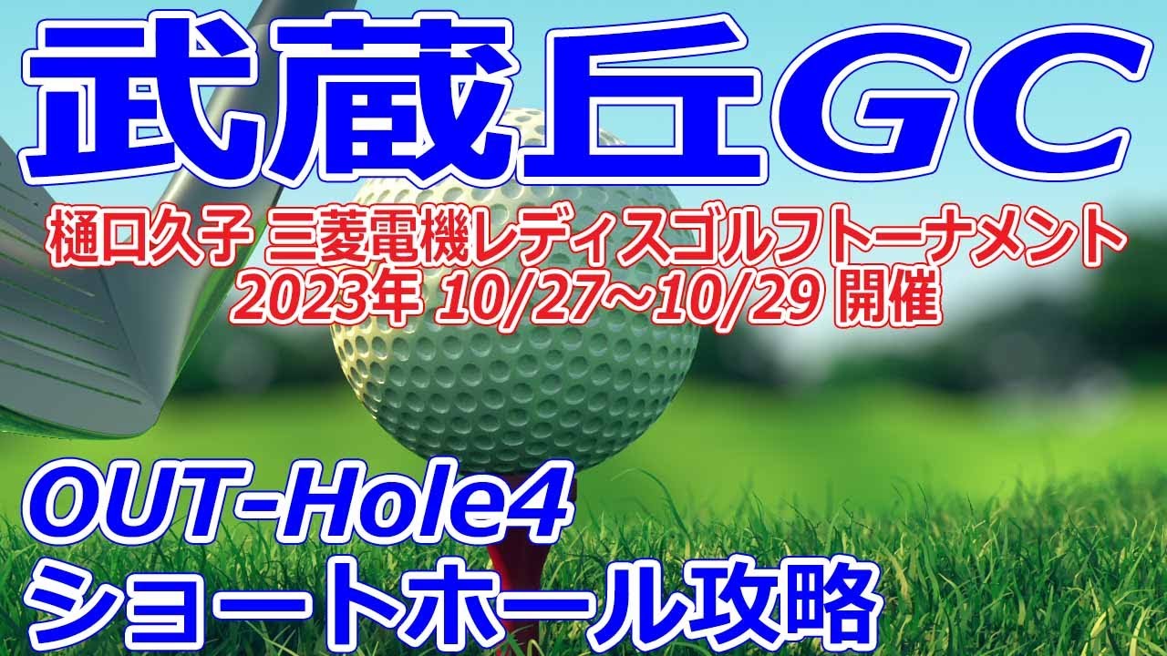 女子ゴルフツアー,樋口久子 三菱電機レディスゴルフトーナメント 開催【埼玉県】武蔵丘ゴルフコース（OUT-Hole4）ショートホール攻略 コースレイアウト