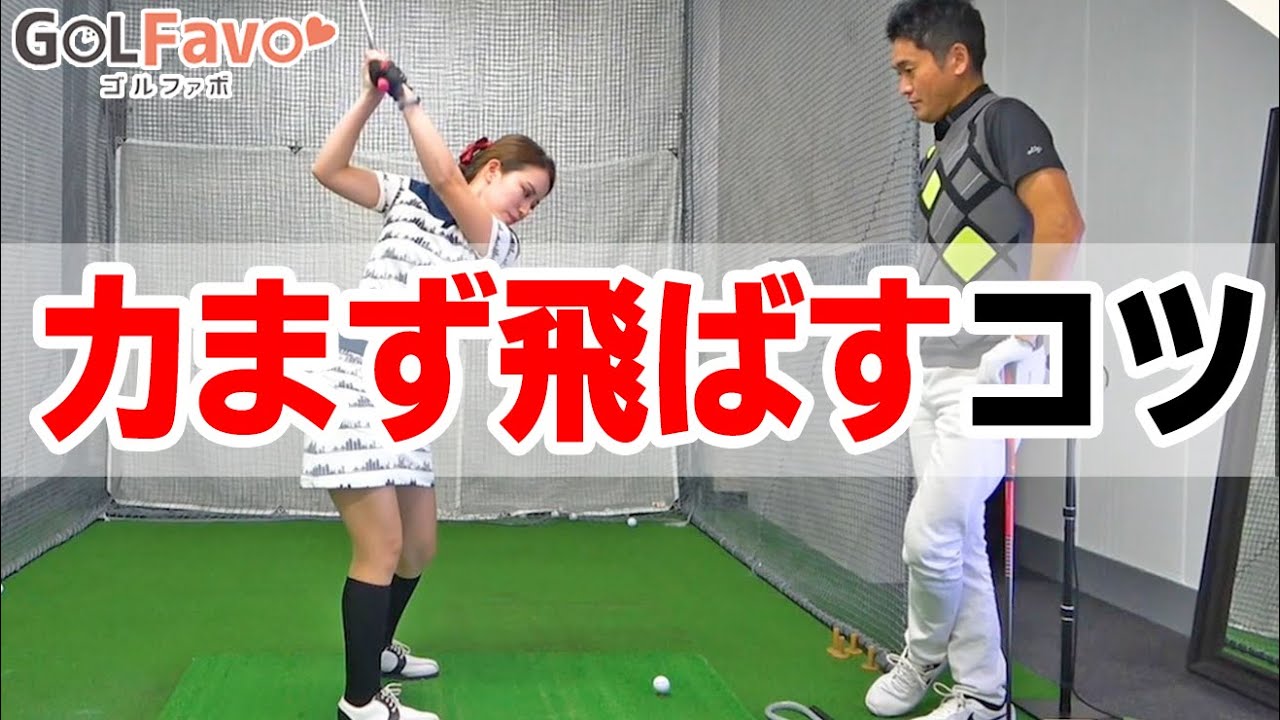 【力まず飛ばす３つのコツ】非力ゴルファーが注意すべきスイングのポイント【ゴルファボ】【長谷川哲也】