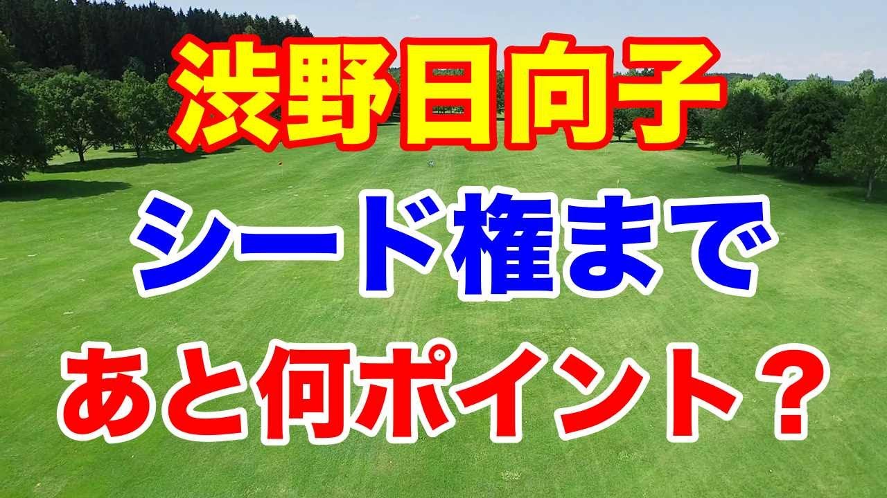 渋野日向子がシード権や優勝賞金3億円の最終戦出場まで何ポイント必要？