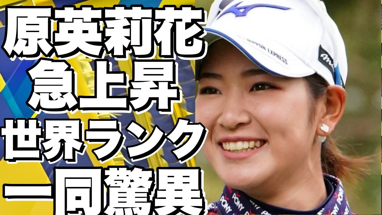 原英莉花が世界ランク79位から急上昇し、113位に！西村優菜は女子ランクで67位に！？!