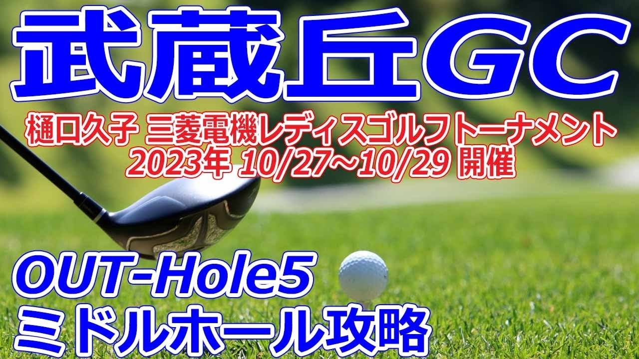 女子ゴルフツアー,樋口久子 三菱電機レディスゴルフトーナメント 開催【埼玉県】武蔵丘ゴルフコース（OUT-Hole5）ミドルホール 攻略 コースレイアウト