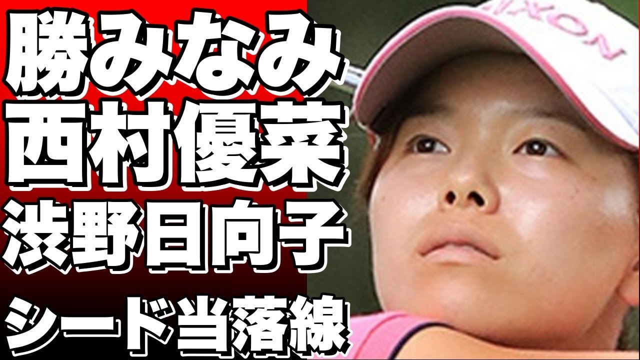 勝みなみ、西村優菜、渋野日向子の帰国中にプロゴルファーが考えるシード当落線上の真相とは？!