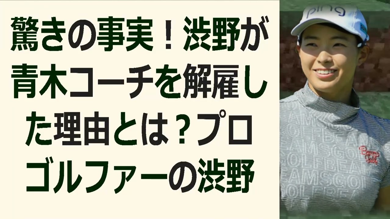 驚きの事実！渋野が青木コーチを解雇した理由とは？プロゴルファーの渋野日向… 海外の反応 23