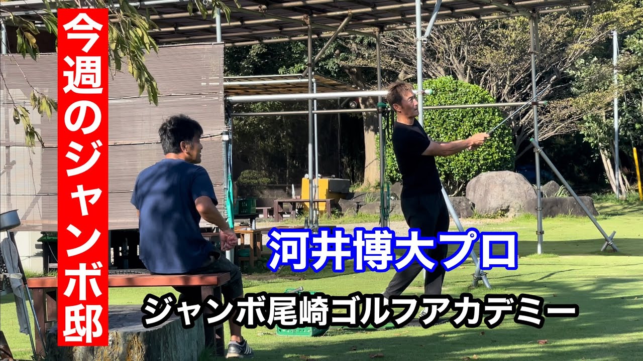 今週のジャンボ邸練習場【河井博大プロ・具志武治プロ・ジャンボ尾崎ゴルフアカデミー】