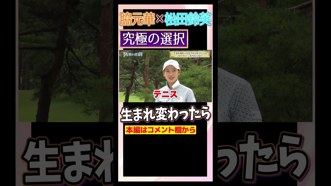 【松田鈴英×脇元華】生まれ変わってもゴルフする？
