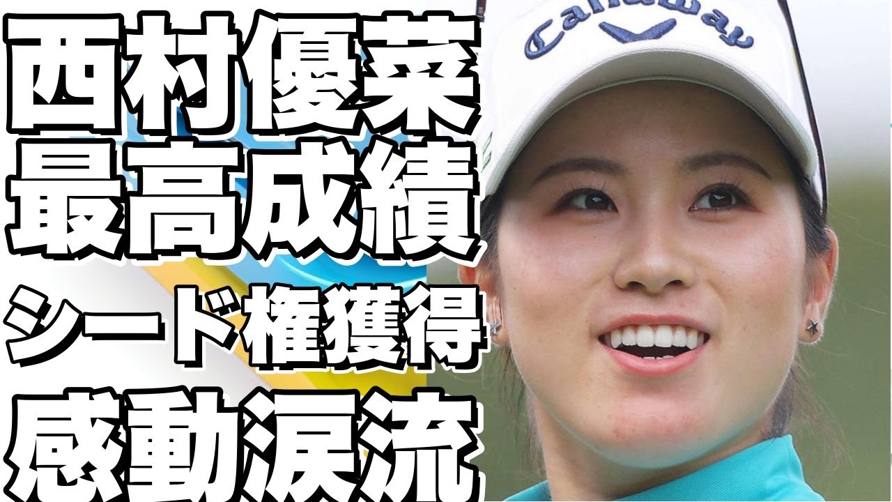 【脱力系】やったぁ！今シーズンの最高成績で3位！来シーズンのシード権獲得が確定した西村優菜の感動に涙を流す!