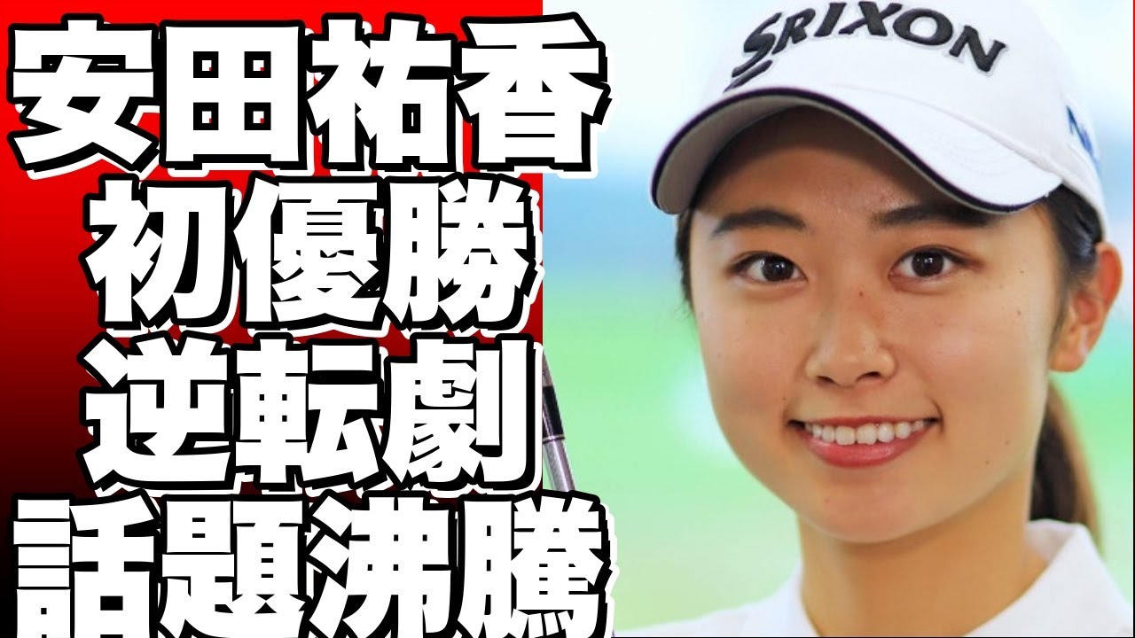 安田祐香、初優勝を狙う最終日！2位に2打差で追い上げ！前半はボギーを先行されたが、後半で逆転劇！『明日につながる』と話題沸騰！!