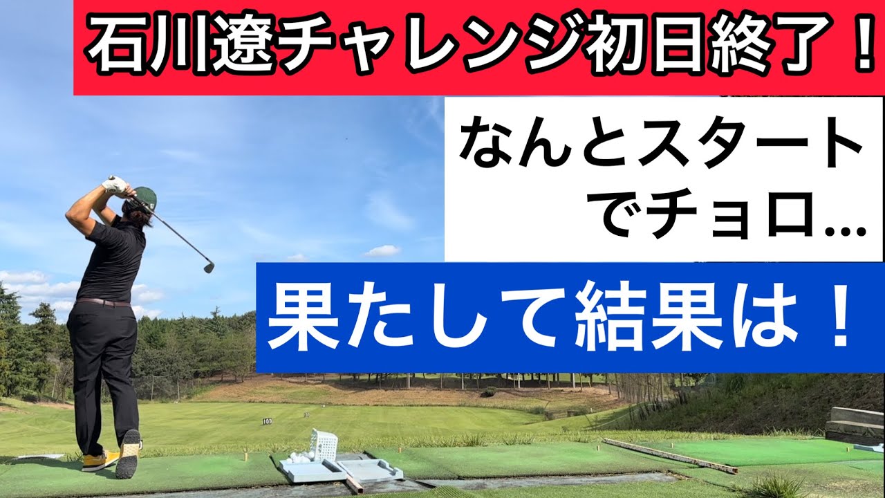 初日終了！未だかつてないスタート！笑【石川遼everyone project challenge】