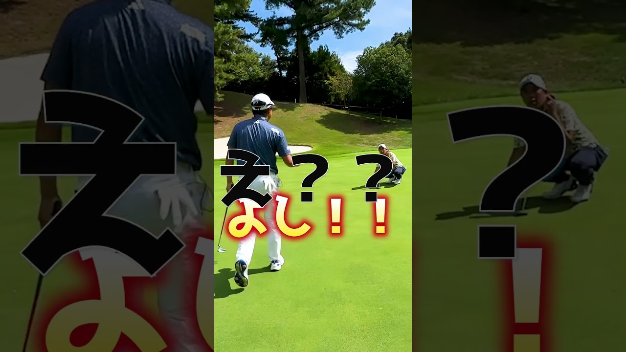 有利かと思ったら一気にプレッシャーかけられた瞬間 #ゴルフ #堀川未来夢 #吉田泰基
