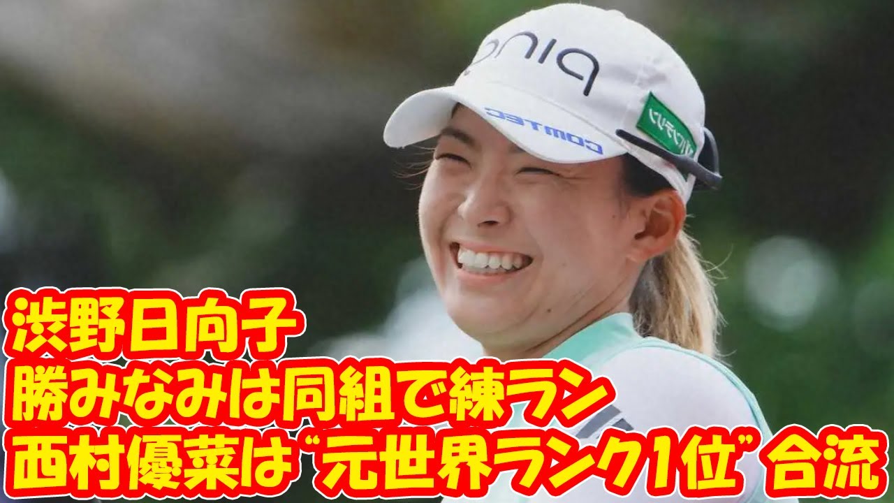渋野日向子と勝みなみは同組で練ラン　西村優菜は“元世界ランク1位”合流で18ホールを確認