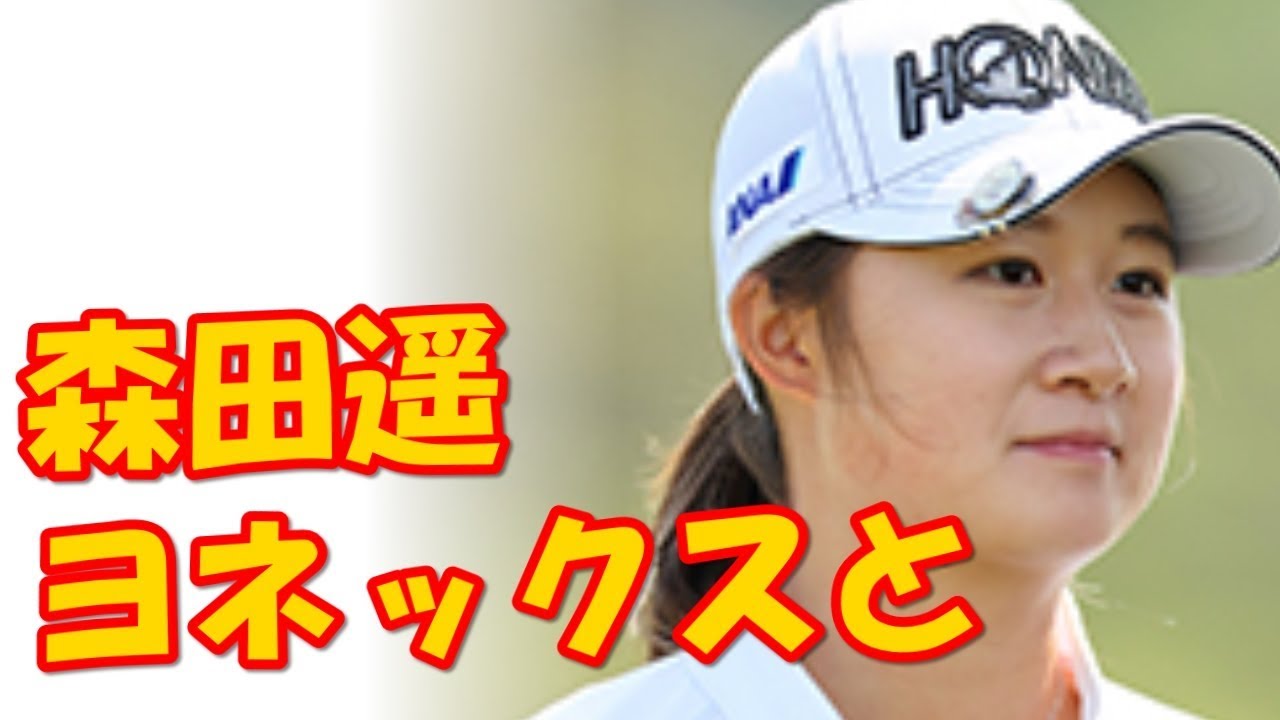 森田遥がヨネックスと契約　「日本のモノ作りを信頼」