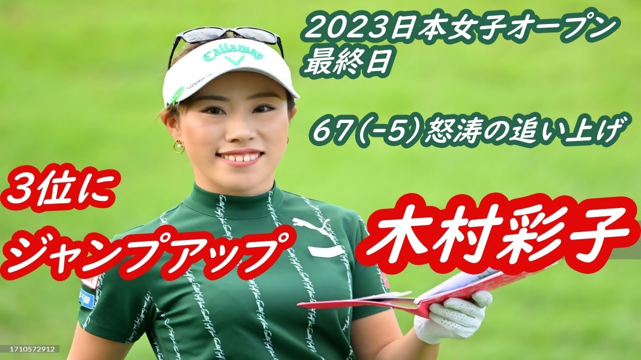 2023日本女子オープン　最終日　木村彩子　怒涛の追い上げ　3位T