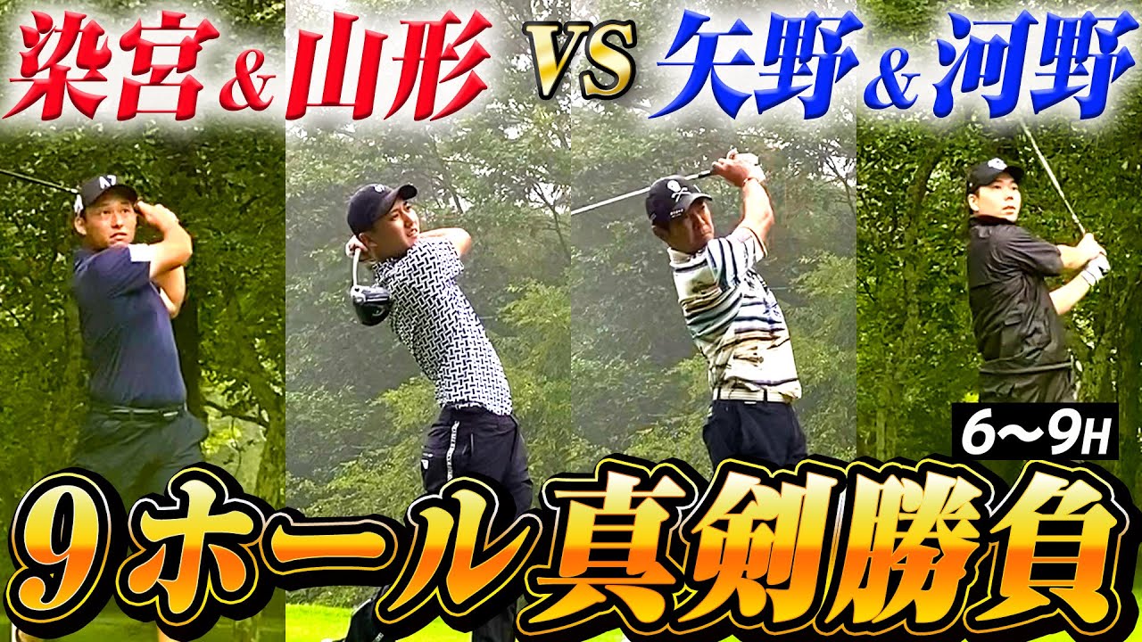 【対決】矢野東＆河野 vs 山形＆染宮　９ホール対決！