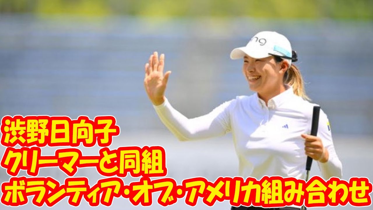 渋野日向子はクリーマーと同組／ボランティア・オブ・アメリカ組み合わせ