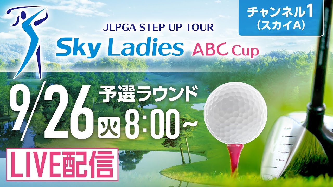 【チャンネル1】「Ｓｋｙレディース ABC杯」第1日・予選ラウンドをライブ配信！