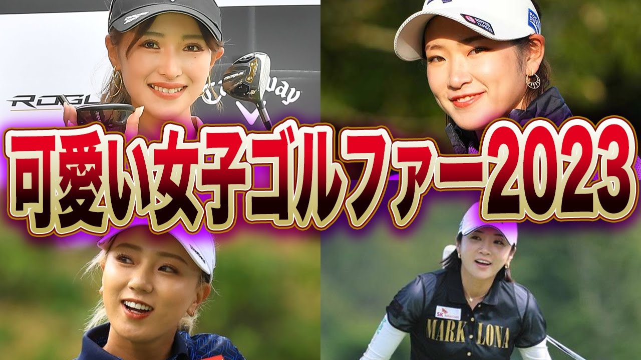 美女】女子ゴルファー可愛いランキング2023まとめ