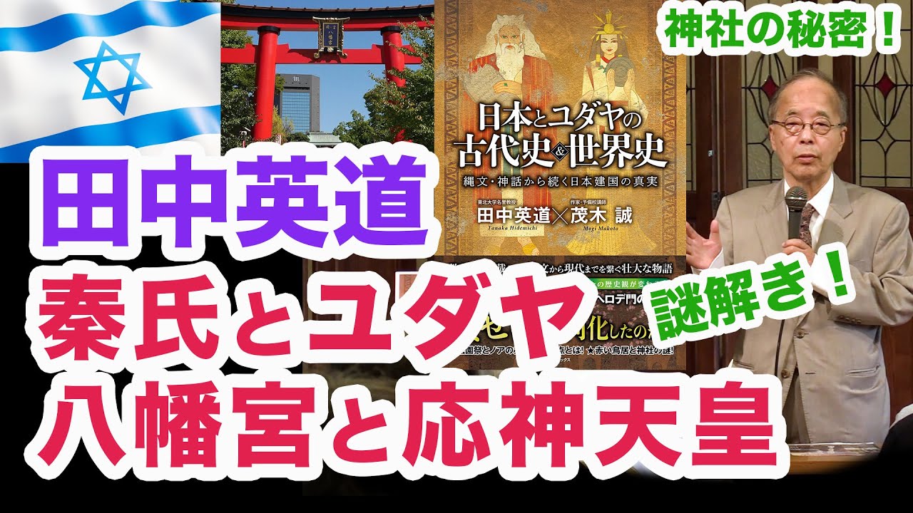 田中英道★秦氏とユダヤ、八幡宮と応神天皇の謎を解く！『日本とユダヤの古代史＆世界史』講演会より