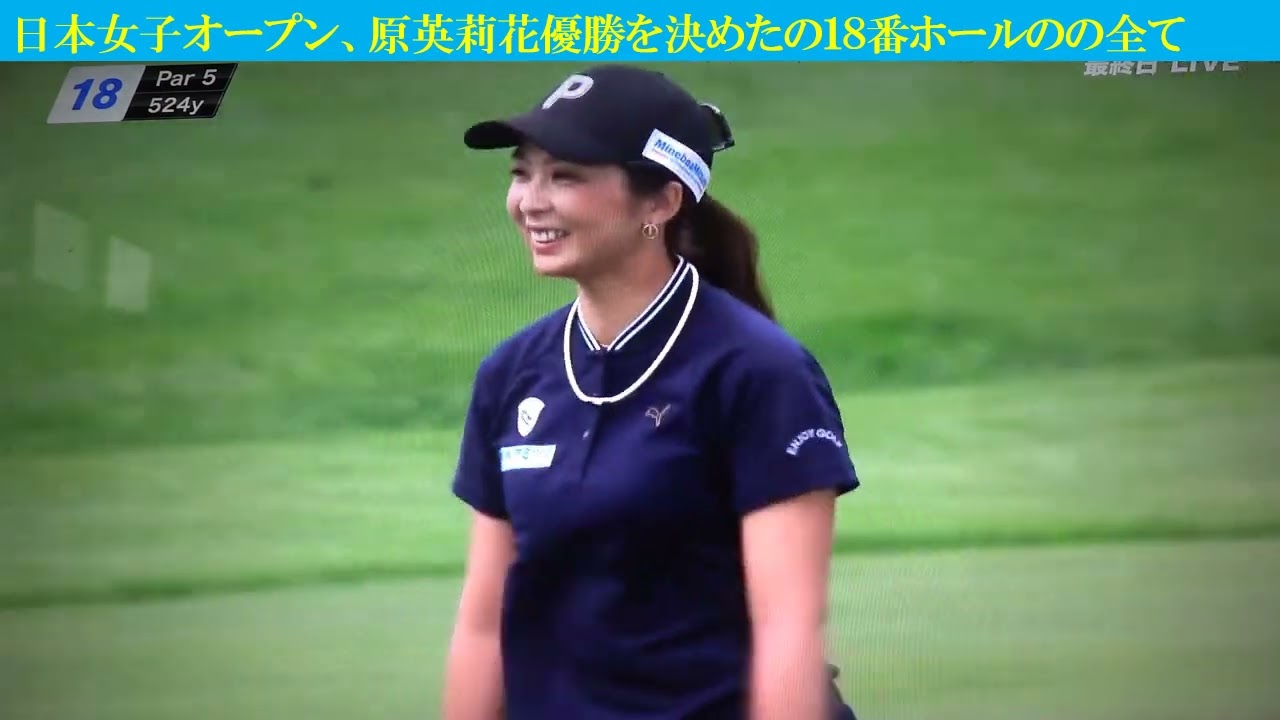 日本女子オープン　原英莉花,優勝を決めた最終日１８番ホールの勇姿、