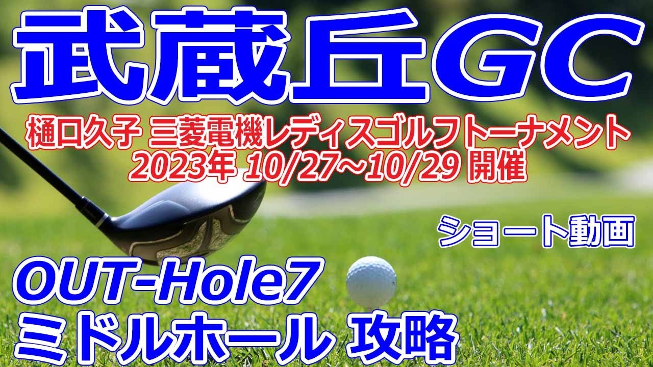女子ゴルフツアー,樋口久子 三菱電機レディスゴルフトーナメント 開催【埼玉県】武蔵丘ゴルフコース（OUT-Hole7）ミドルホール 攻略 コースレイアウト ショート動画