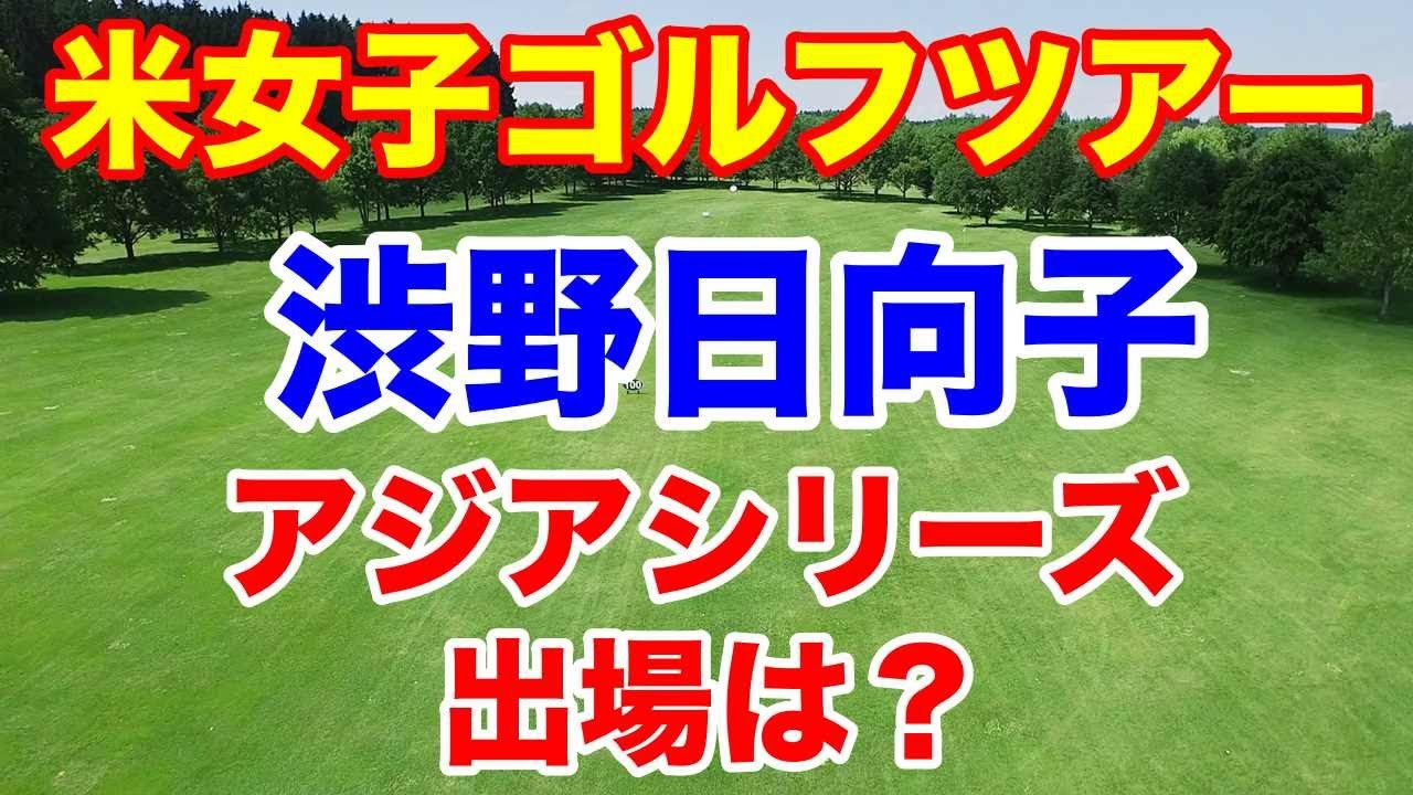 渋野日向子　TOTOジャパンクラシック含むアジアシリーズなど、米女子ゴルフツアー今後の出場予定は？　勝みなみ・西村優菜など