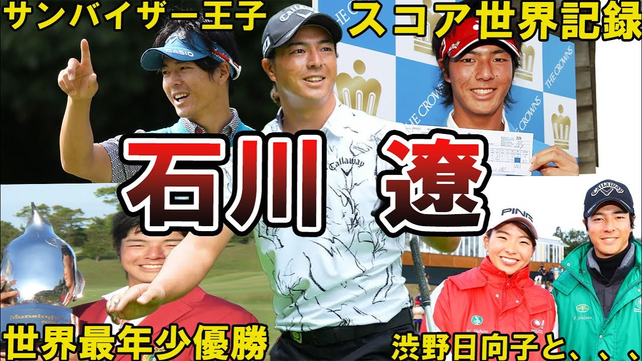 【ハニカミ王子】石川遼の面白エピソード50選 #石川遼 #プロゴルファー #男子ゴルフ