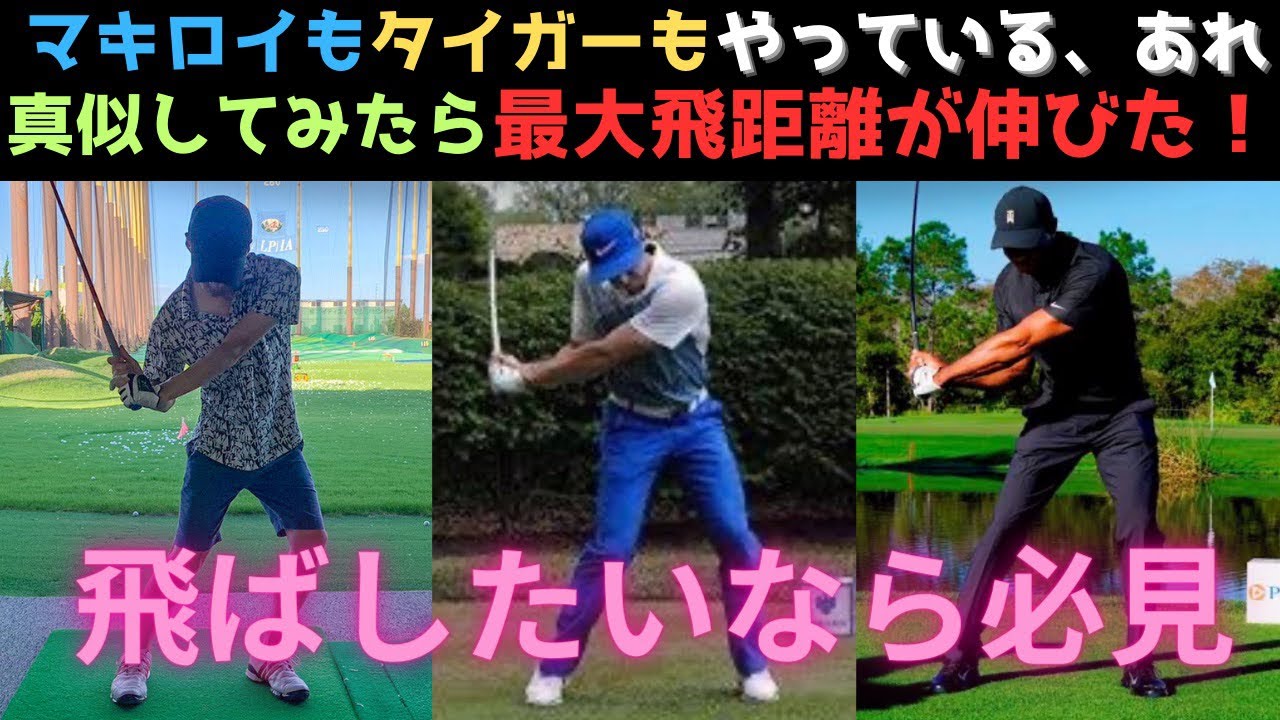 【ドライバー飛距離アップ】マキロイとタイガーウッズの共通点発見！たった１つの意識で変わります！
