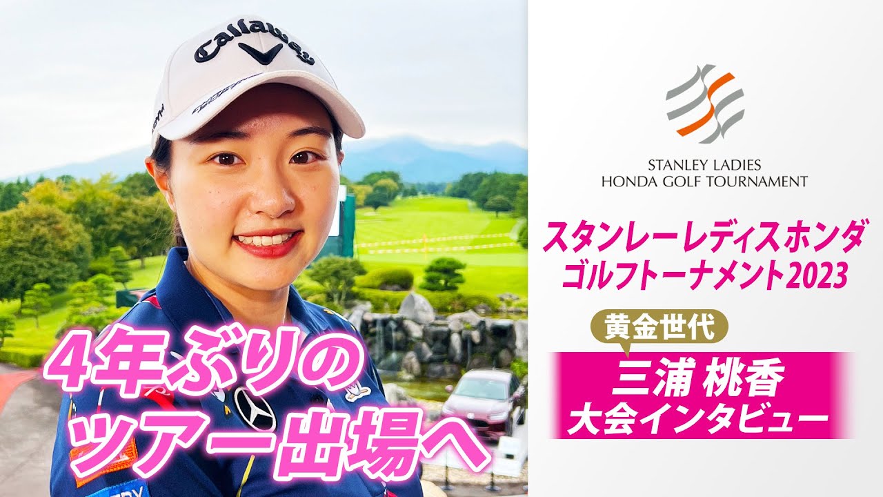 【復活の黄金世代】4年ぶりツアー復帰  三浦桃香インタビュー｜スタンレーレディスホンダゴルフトーナメント