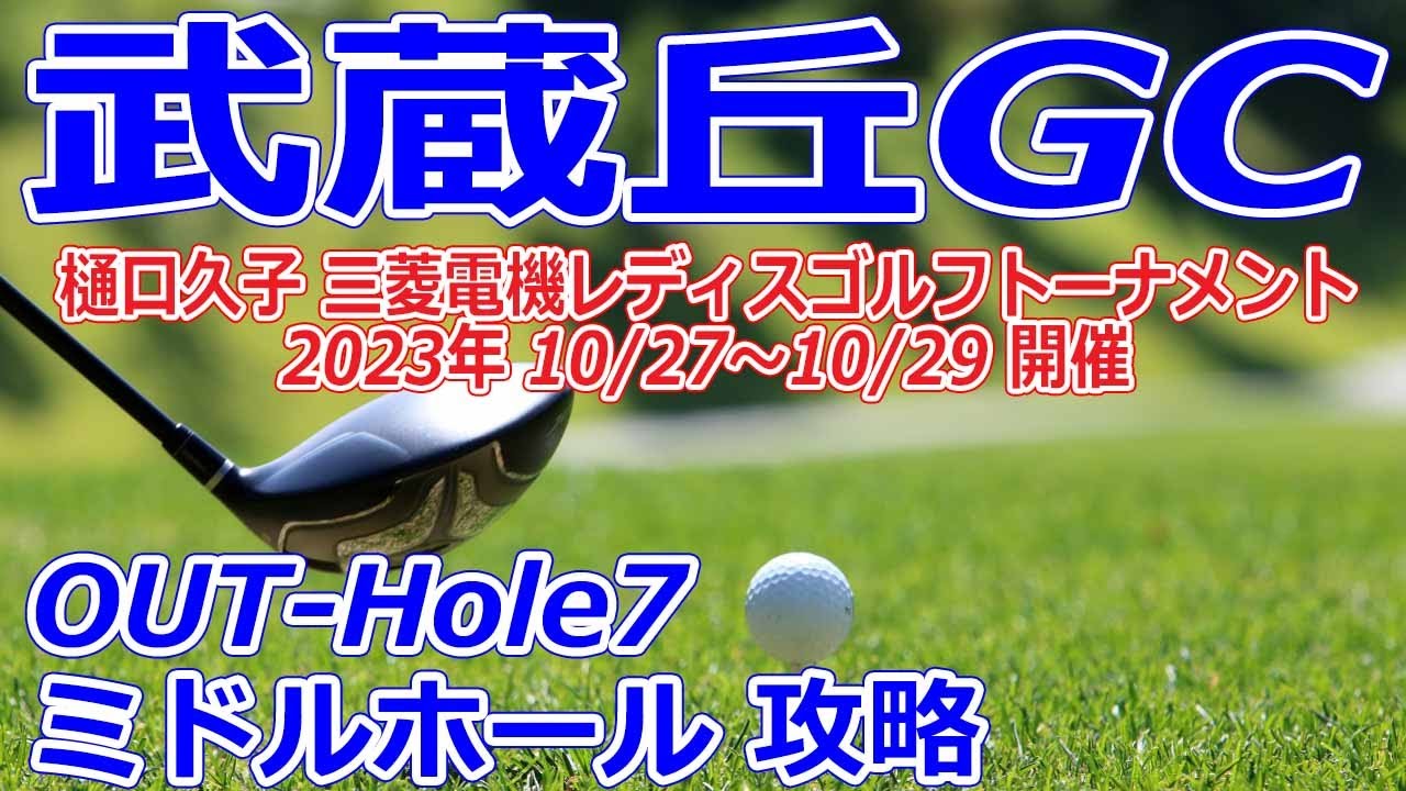 女子ゴルフツアー,樋口久子 三菱電機レディスゴルフトーナメント 開催【埼玉県】武蔵丘ゴルフコース（OUT-Hole7）ミドルホール 攻略 コースレイアウト