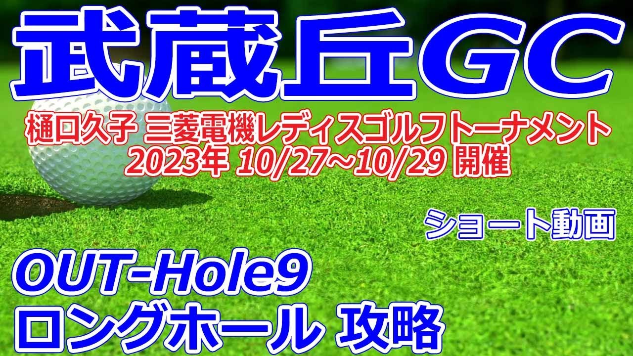 女子ゴルフツアー,樋口久子 三菱電機レディスゴルフトーナメント 開催【埼玉県】武蔵丘ゴルフコース（OUT-Hole9）ロングホール 攻略 コースレイアウト ショート動画