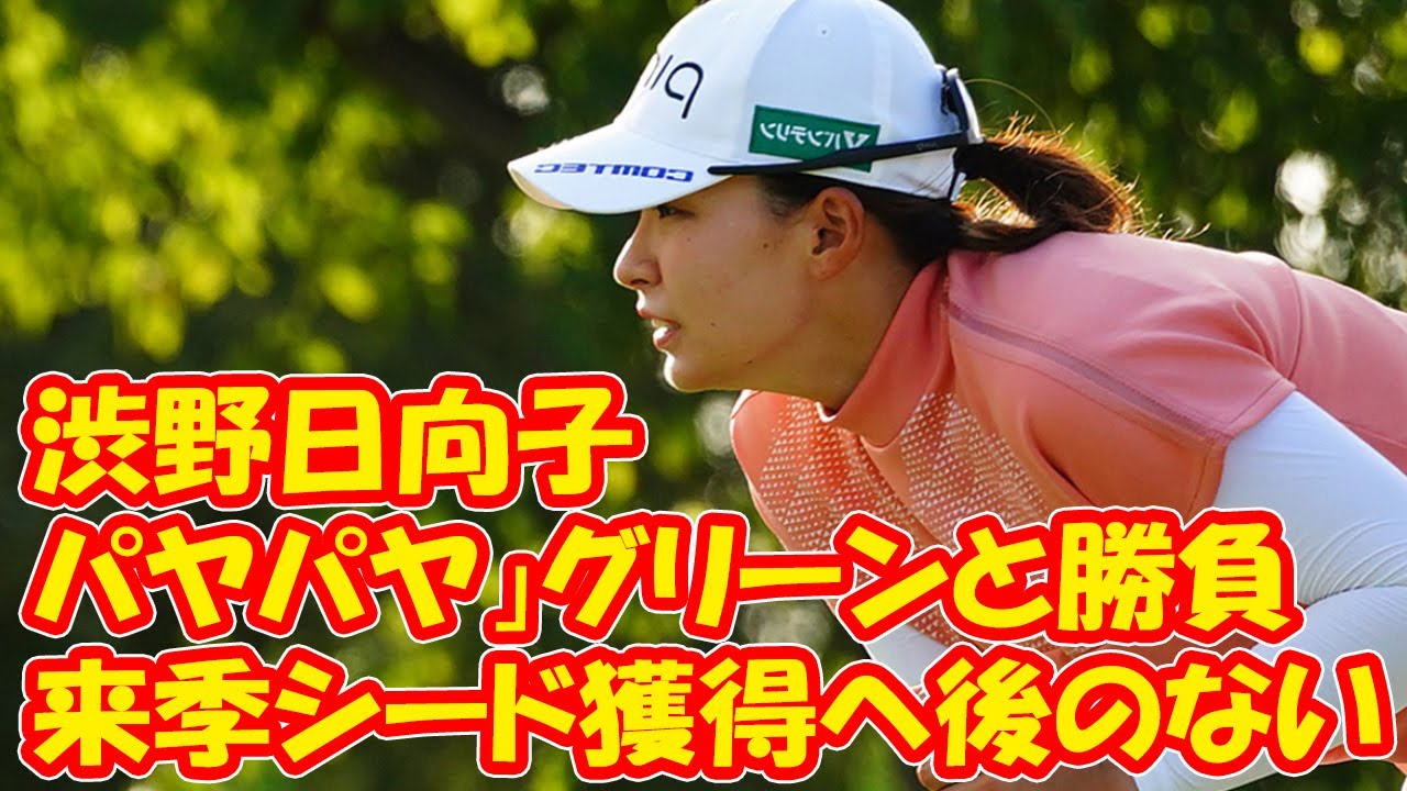 失意の予選落ちから　渋野日向子は小さな「パヤパヤ」グリーンと勝負