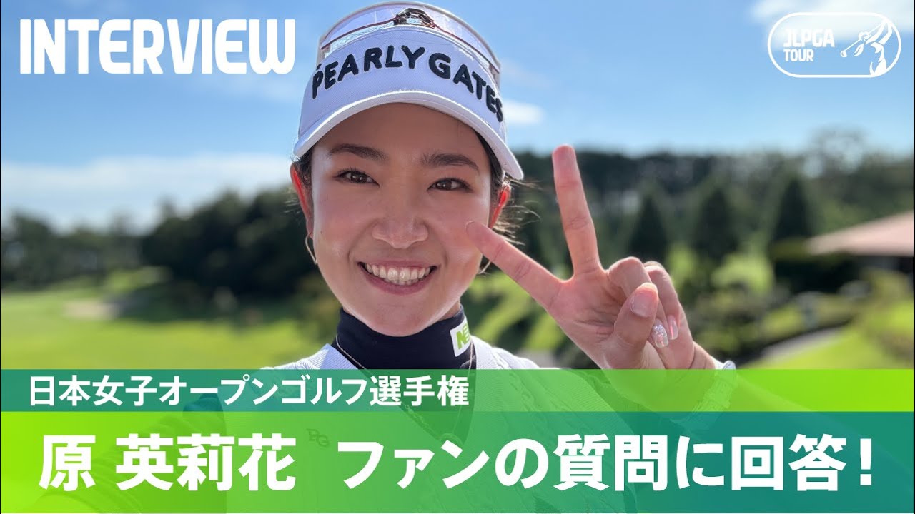 【優勝記念Q＆A】原英莉花がファンの質問に回答！｜日本女子オープンゴルフ選手権