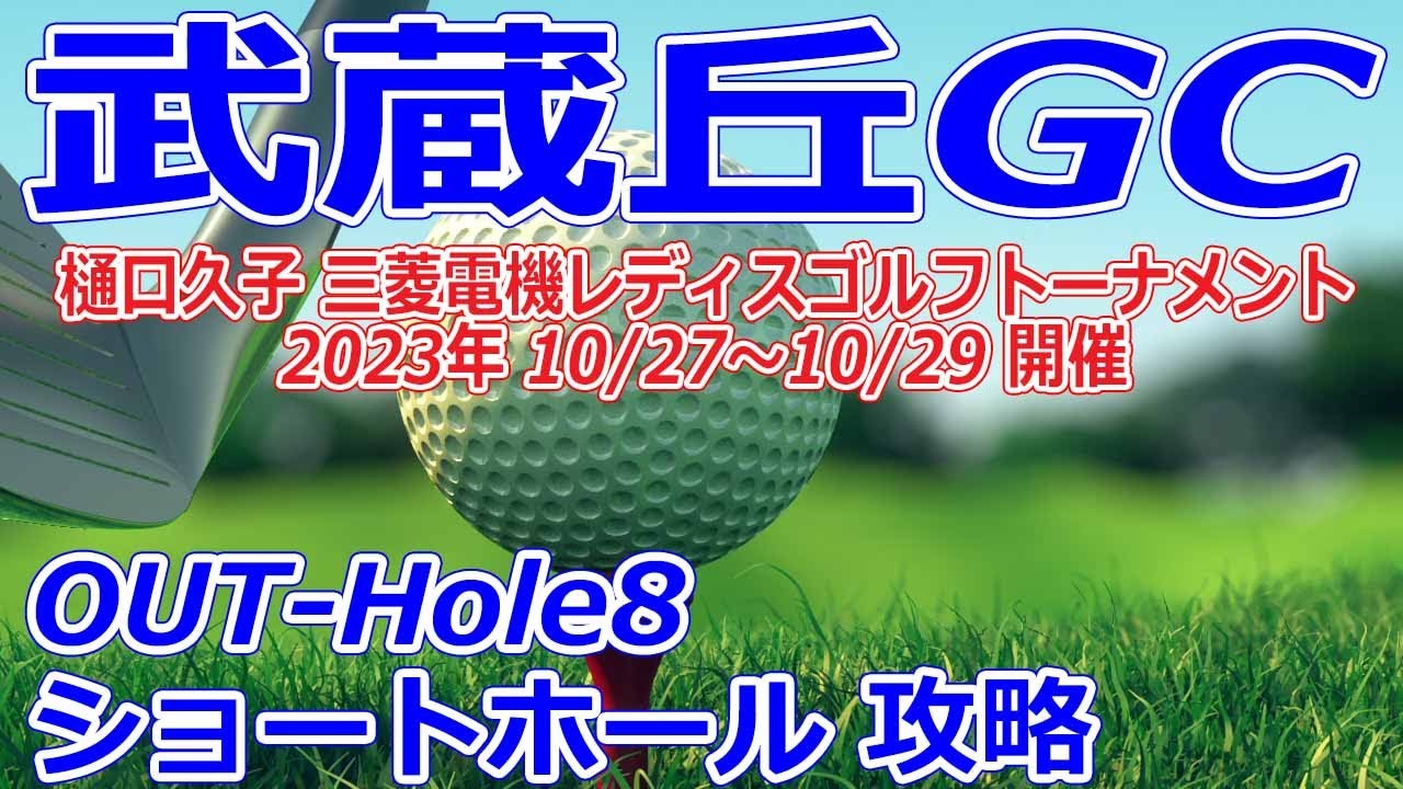 女子ゴルフツアー,樋口久子 三菱電機レディスゴルフトーナメント 開催【埼玉県】武蔵丘ゴルフコース（OUT-Hole8）ショートホール 攻略 コースレイアウト