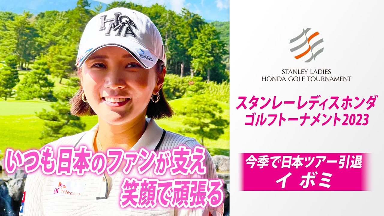 【今季で日本ツアー引退】イ ボミの決意「ファンの支えを力に...」笑顔で戦う｜スタンレーレディスホンダゴルフトーナメント2023