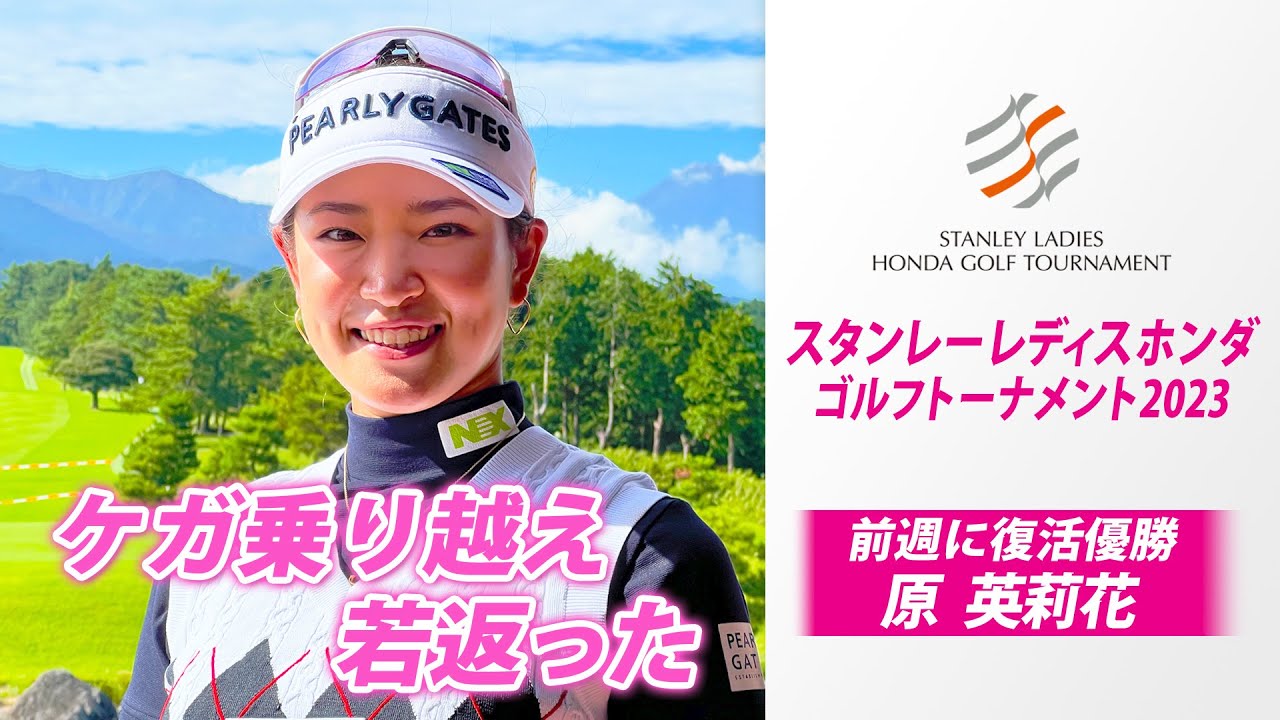 【若返った感覚】ケガから復活の原英莉花 「美味しいご飯が幸せ」｜スタンレーレディスホンダゴルフトーナメント2023