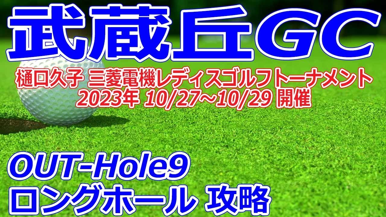 女子ゴルフツアー,樋口久子 三菱電機レディスゴルフトーナメント 開催【埼玉県】武蔵丘ゴルフコース（OUT-Hole9）ロングホール 攻略 コースレイアウト