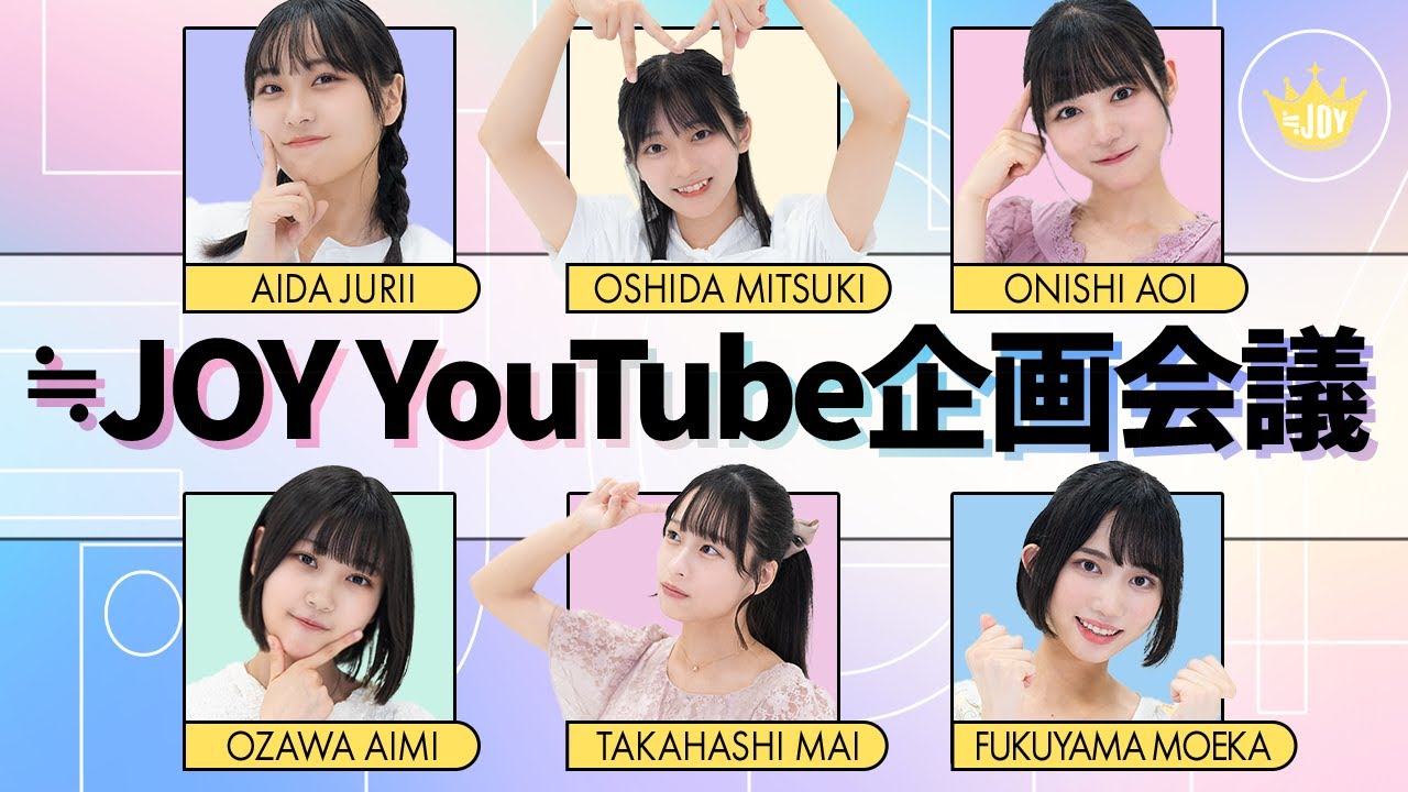 【≒JOY参戦！】ニアジョイのYouTube企画を考えよう！【逢田/大信田/大西/小澤/髙橋/福山】