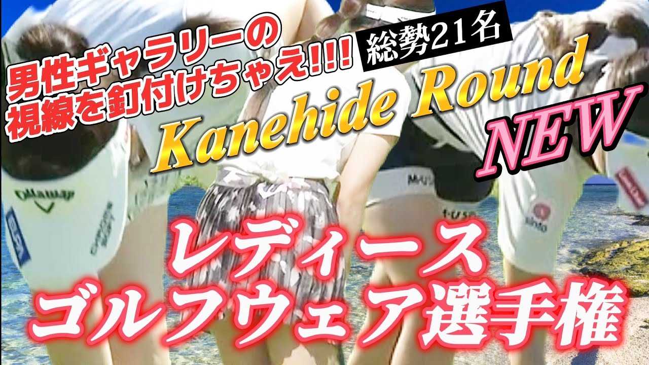 【総勢21名(最多)】男性ギャラリーの視線を釘付けちゃえ‼️レディースゴルフウェア選手権💕😍Kanehide Round🌀【スマホ推奨/画面サイズ3:4/最高画質2160p60】