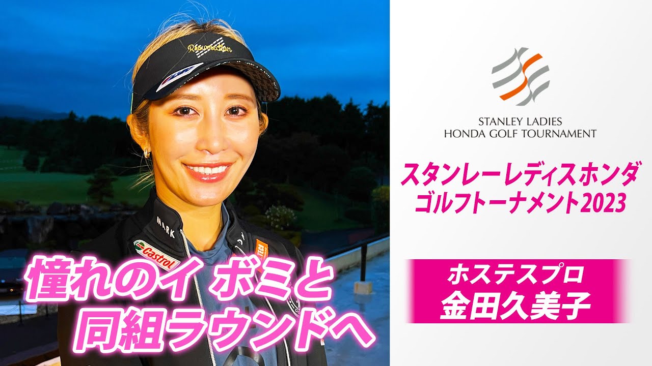 【“憧れ”イ ボミへの思い】金田久美子「イ ボミの引退に泣けてきた」｜スタンレーレディスホンダゴルフトーナメント2023