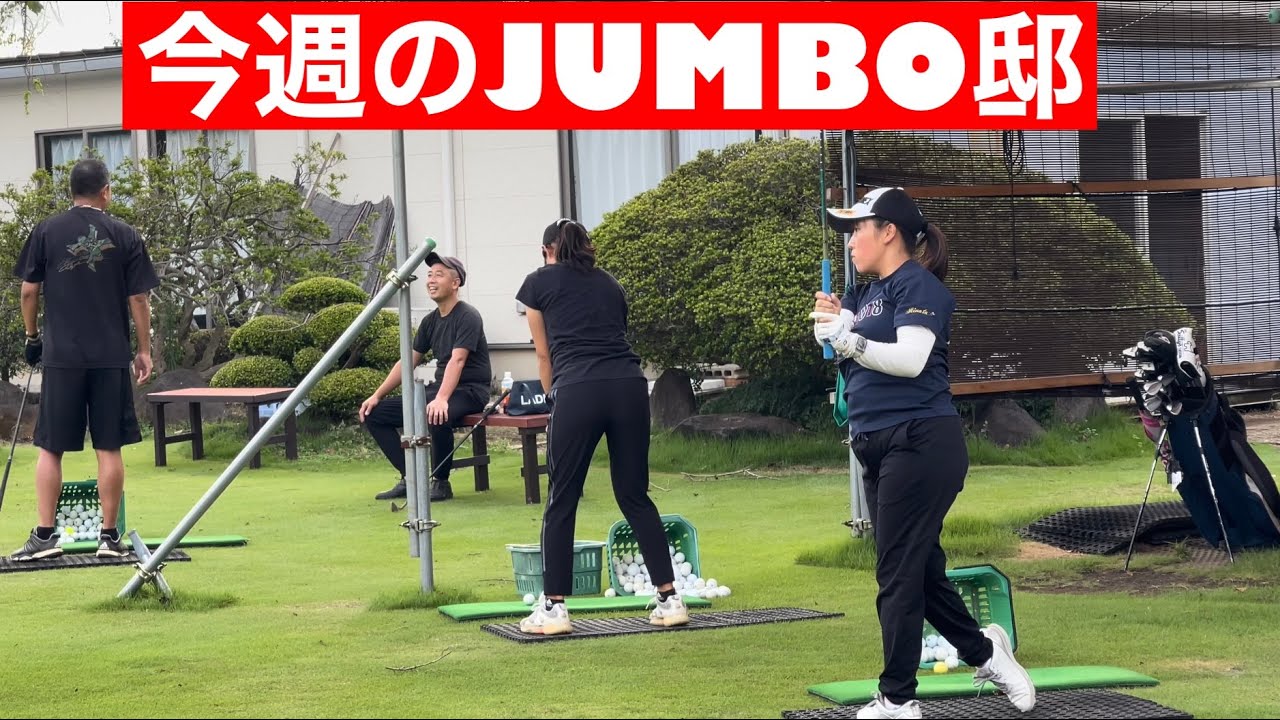 先週のJUMBO邸練習場
