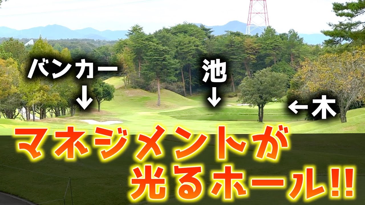 『ACNチャンピオンシップゴルフトーナメント』スコアが動く注目ホール！今週はホストプロで気合い入れます！ 三甲ゴルフ倶楽部 ジャパンコース