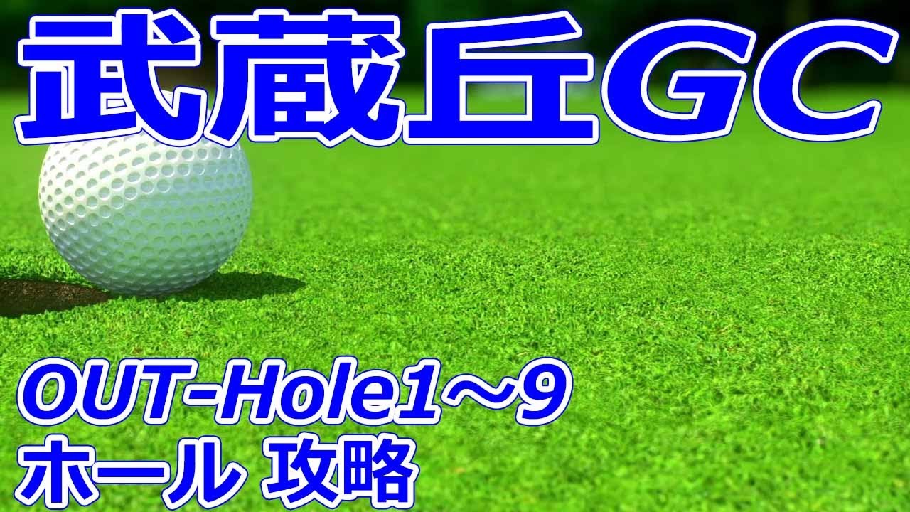 女子ゴルフツアー,樋口久子 三菱電機レディスゴルフトーナメント 開催【埼玉県】武蔵丘ゴルフコース（OUT-Hole1～9）ホール 攻略 コースレイアウト