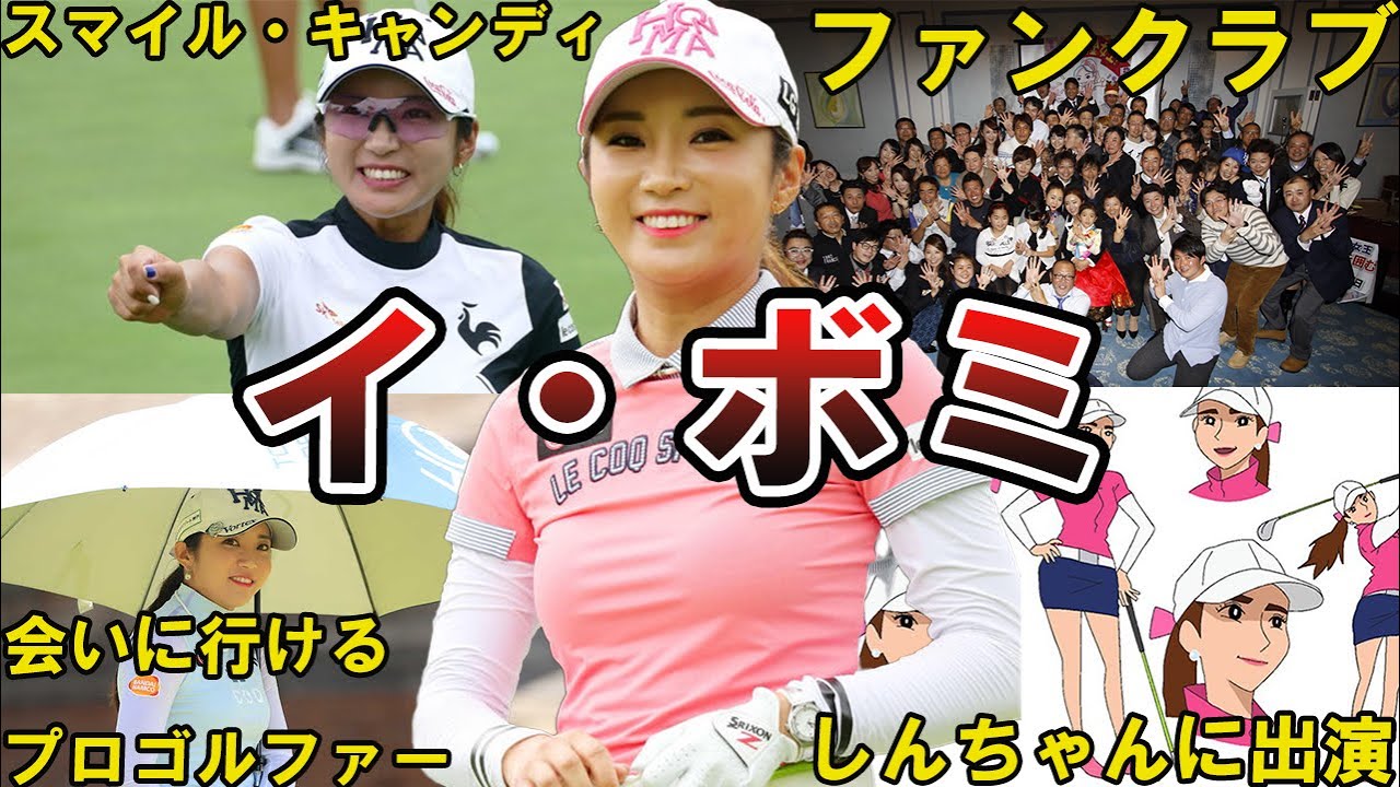 【イボマーw】イ・ボミの面白エピソード50選