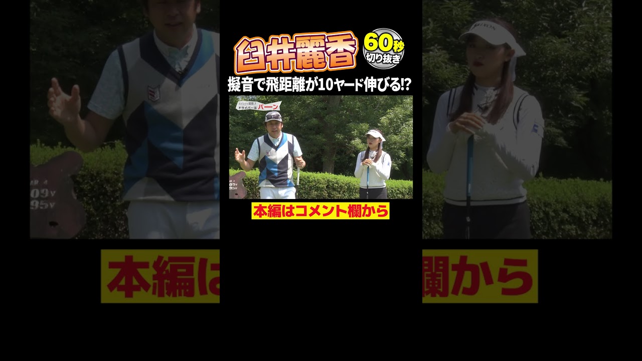 【臼井麗香】「バーン」にすると飛距離は伸びる！