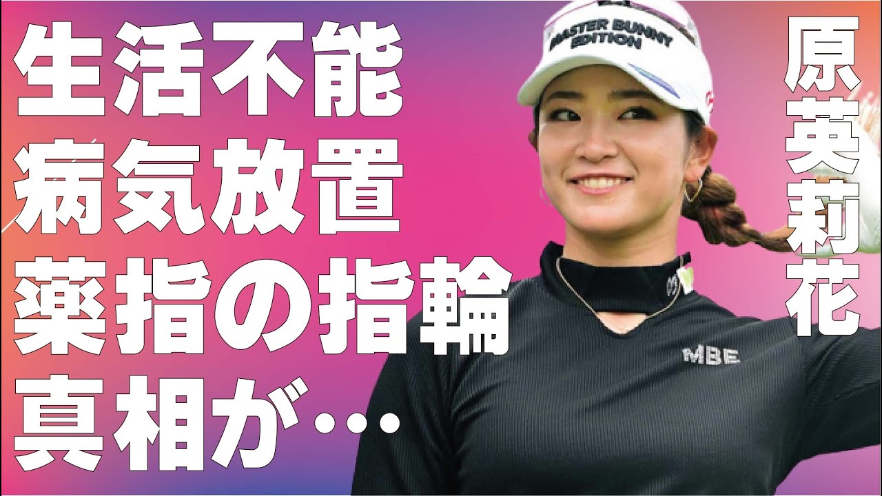 原英莉花が“動けなくなる”まで病気を放置した理由…手術後の現在の病状に言葉を失う…「女子ゴルフ」で活躍する選手の薬指の指輪の真相に驚きを隠せない…