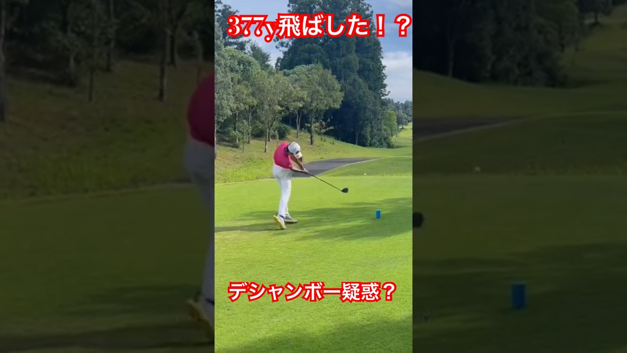 【デシャンボー疑惑？！】中学生が377y飛ばした！？#ごるふ #shorts