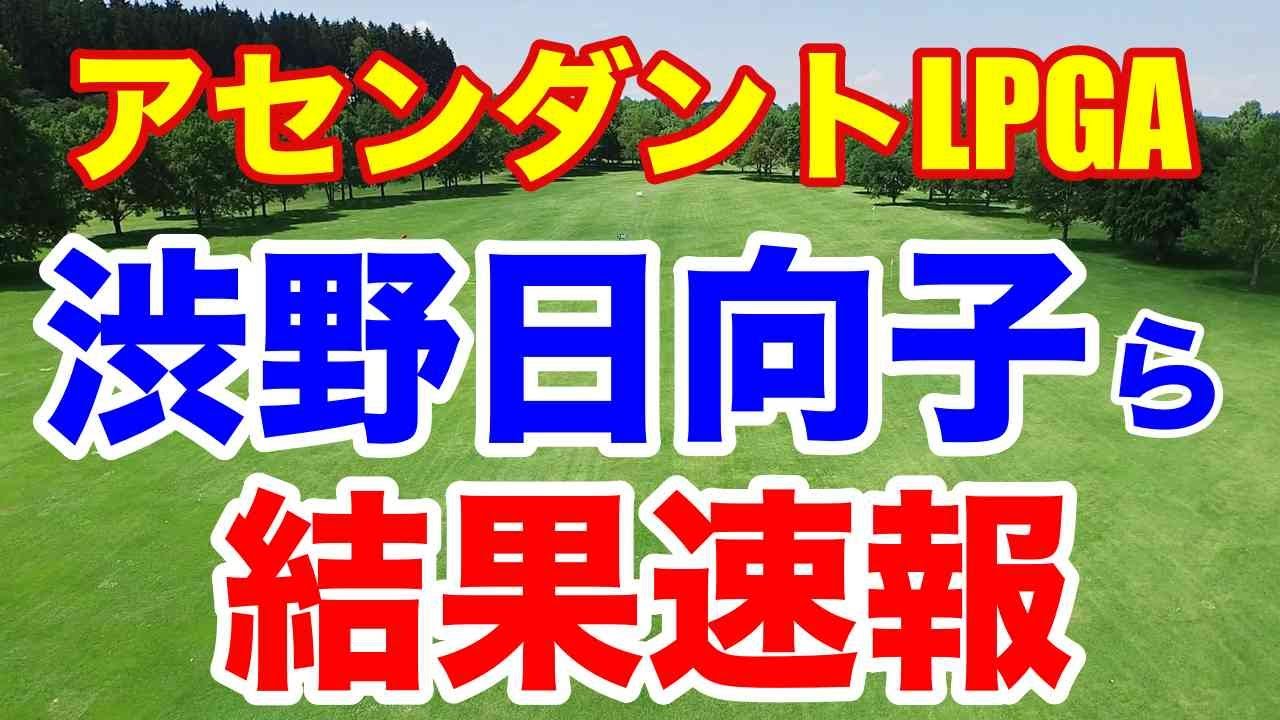 渋野日向子速報【米女子ゴルフ】アセンダントLPGA初日　西村優菜・勝みなみ